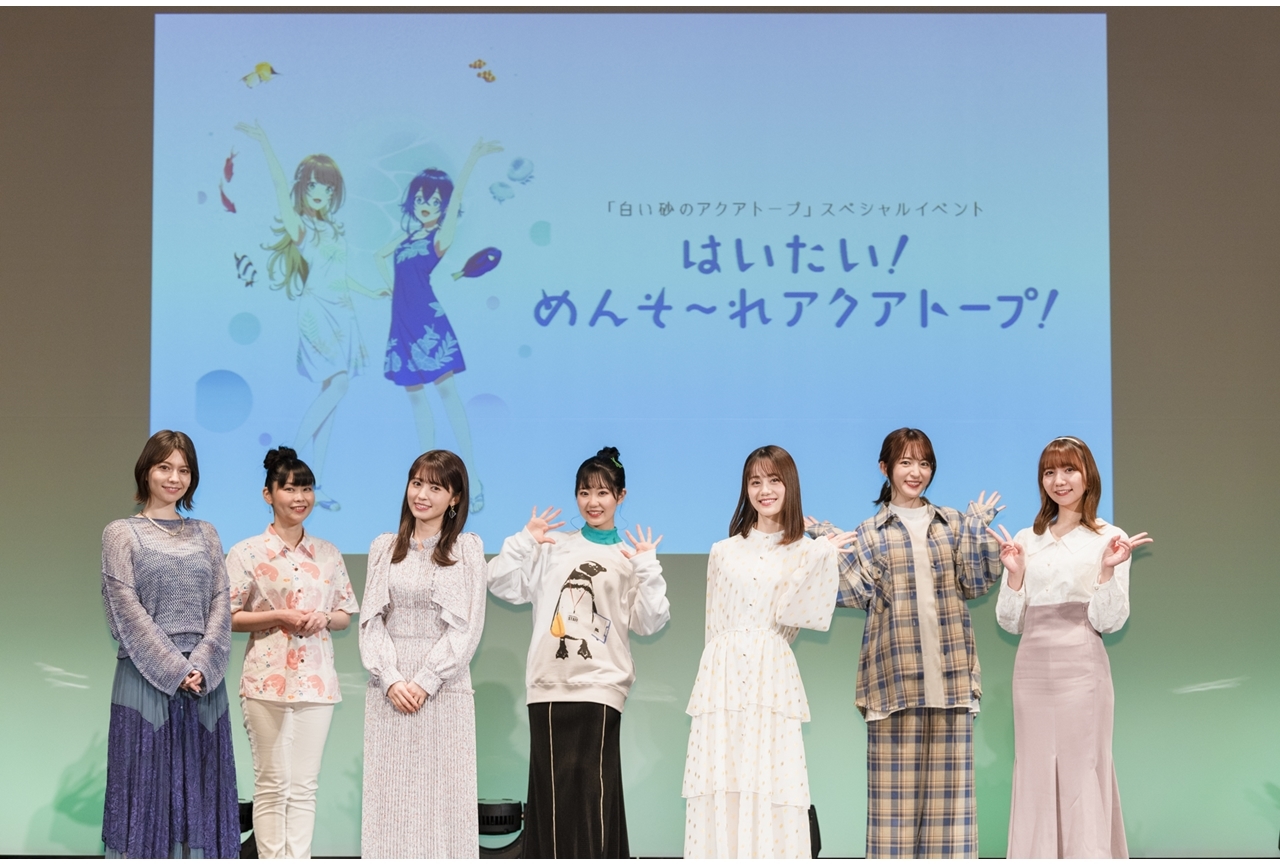 TVアニメ『白い砂のアクアトープ』SPイベより公式レポ到着！