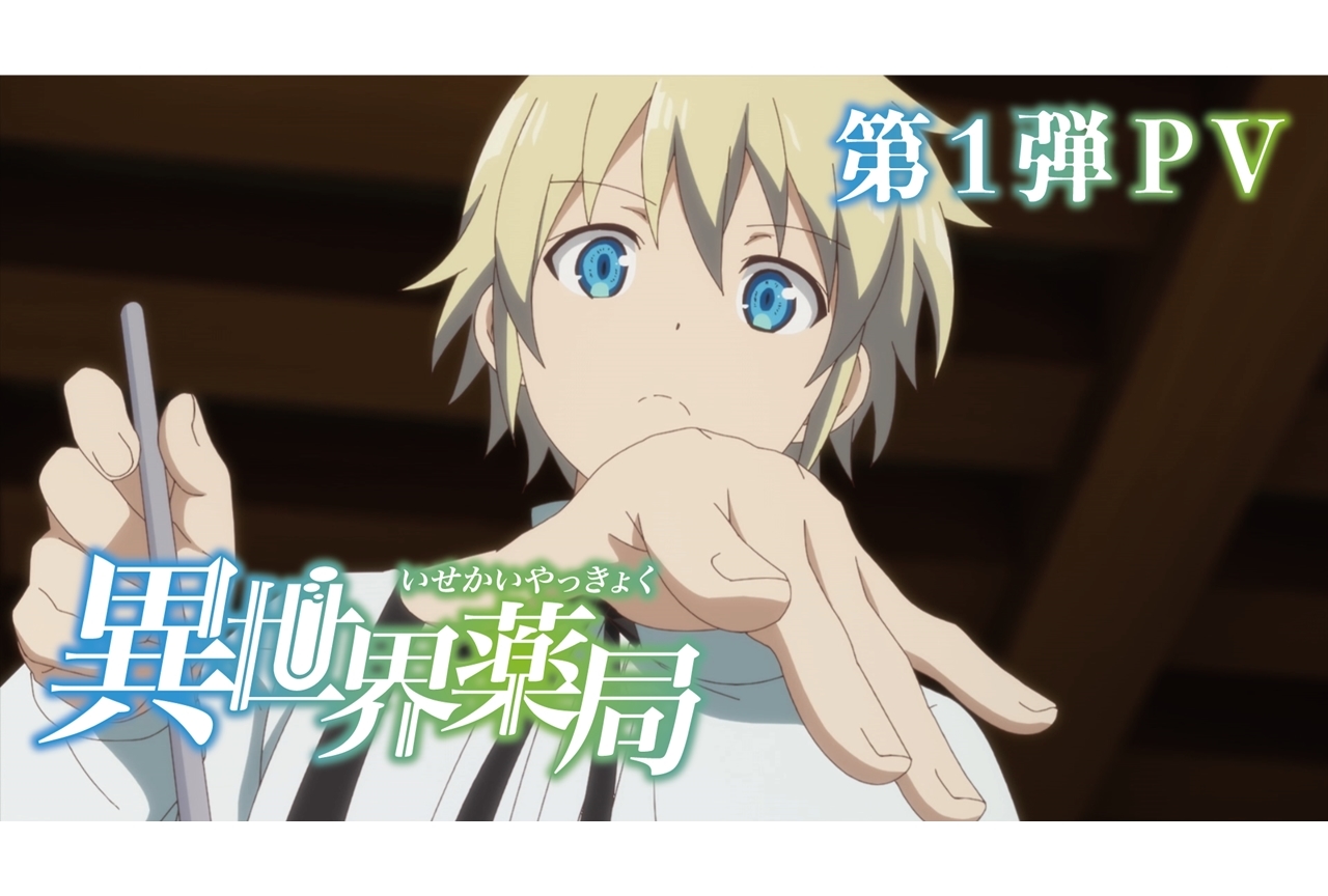 TVアニメ『異世界薬局』声優・豊崎愛生が主人公ファルマ役に決定、コメント到着！