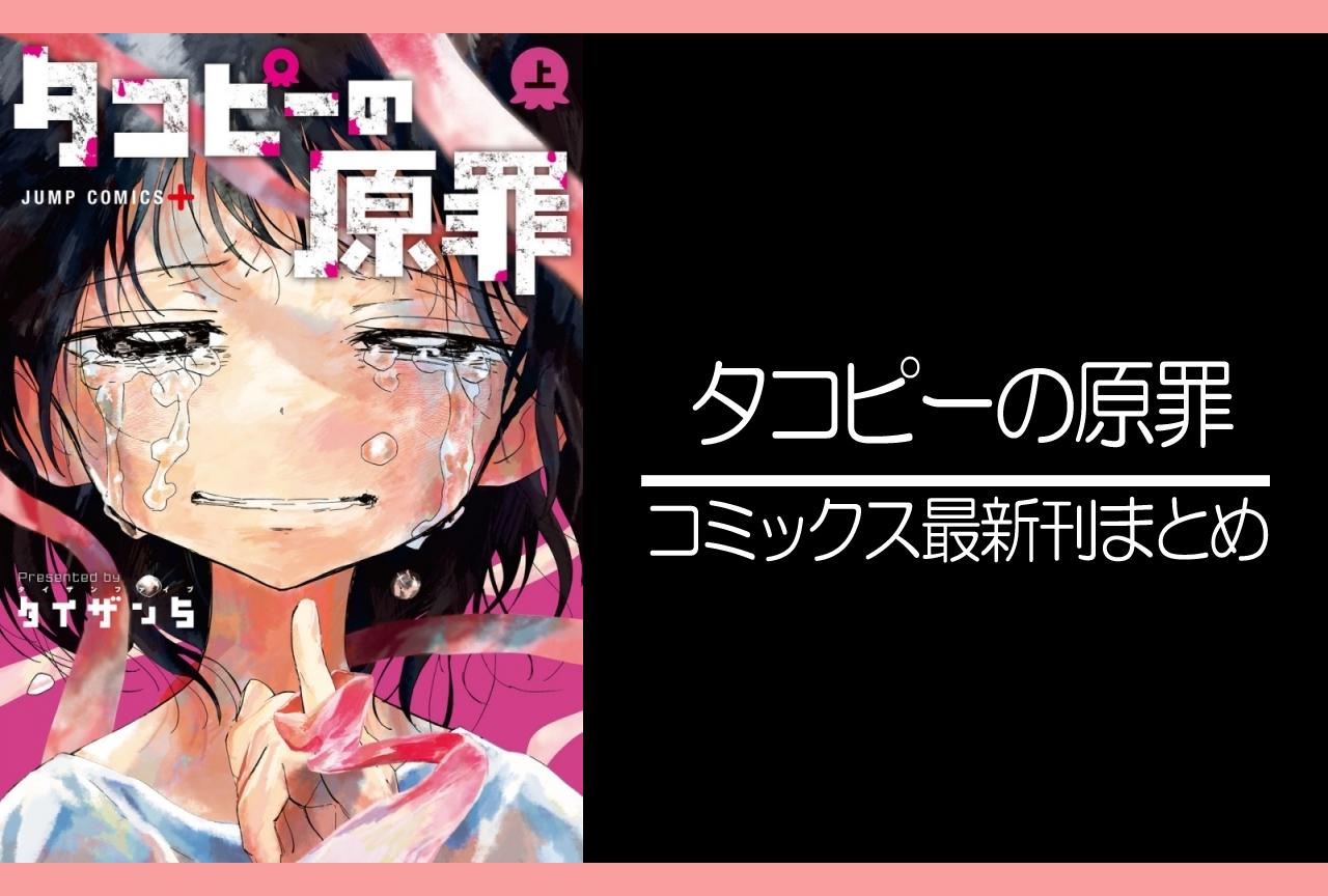 タコピーの原罪｜漫画最新刊発売日まとめ【完結】