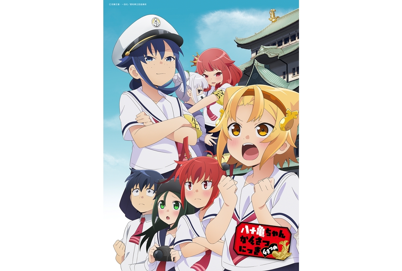 春アニメ『八十亀ちゃんかんさつにっき 4さつめ』キービジュアル＆キャッチコピー公開