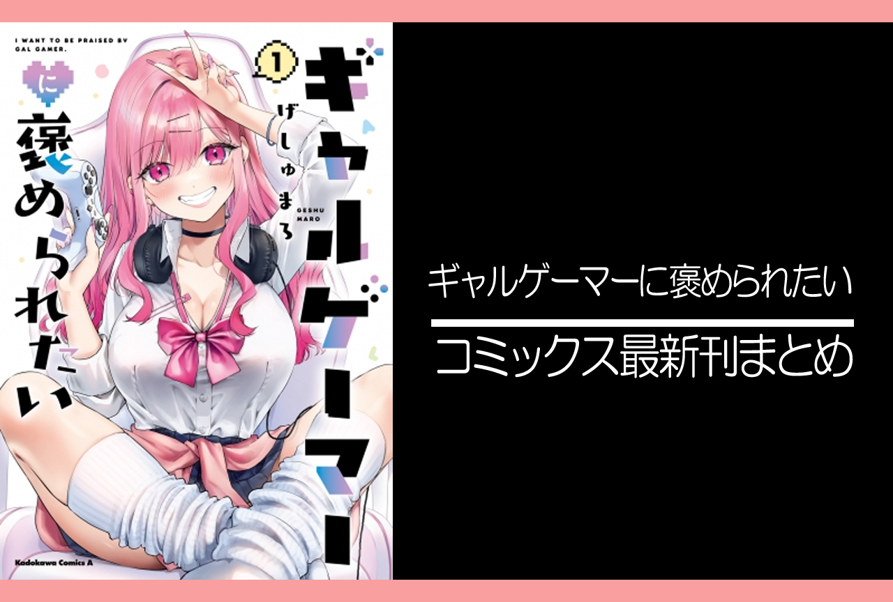 ギャルゲーマーに褒められたい｜漫画最新刊（次は4巻）発売日まとめ