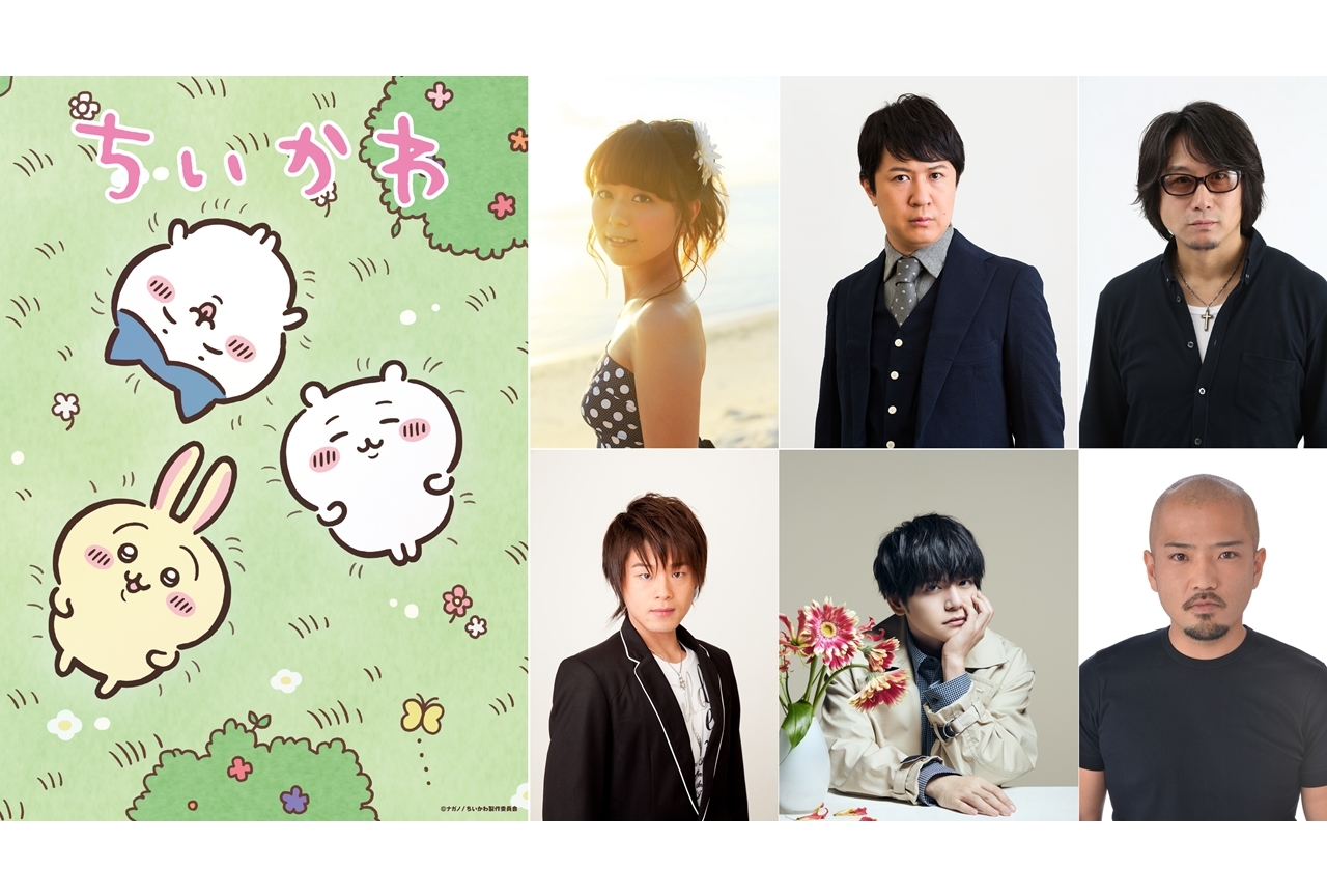 春アニメ『ちいかわ』追加キャストに井口裕香・杉田智和ら6名決定、コメ到着!