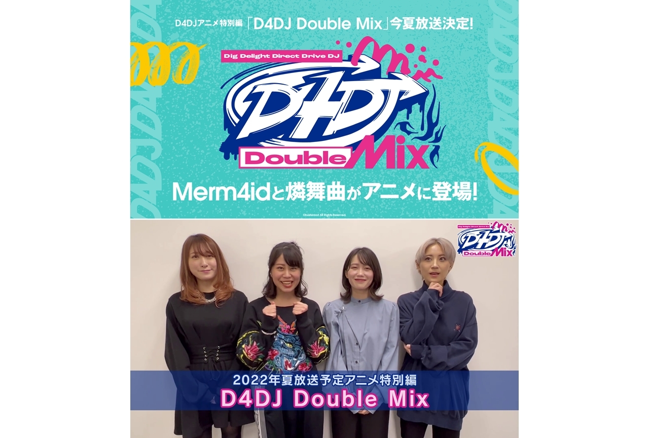 D4DJアニメ特別編『D4DJ Double Mix』2022年夏放送決定!