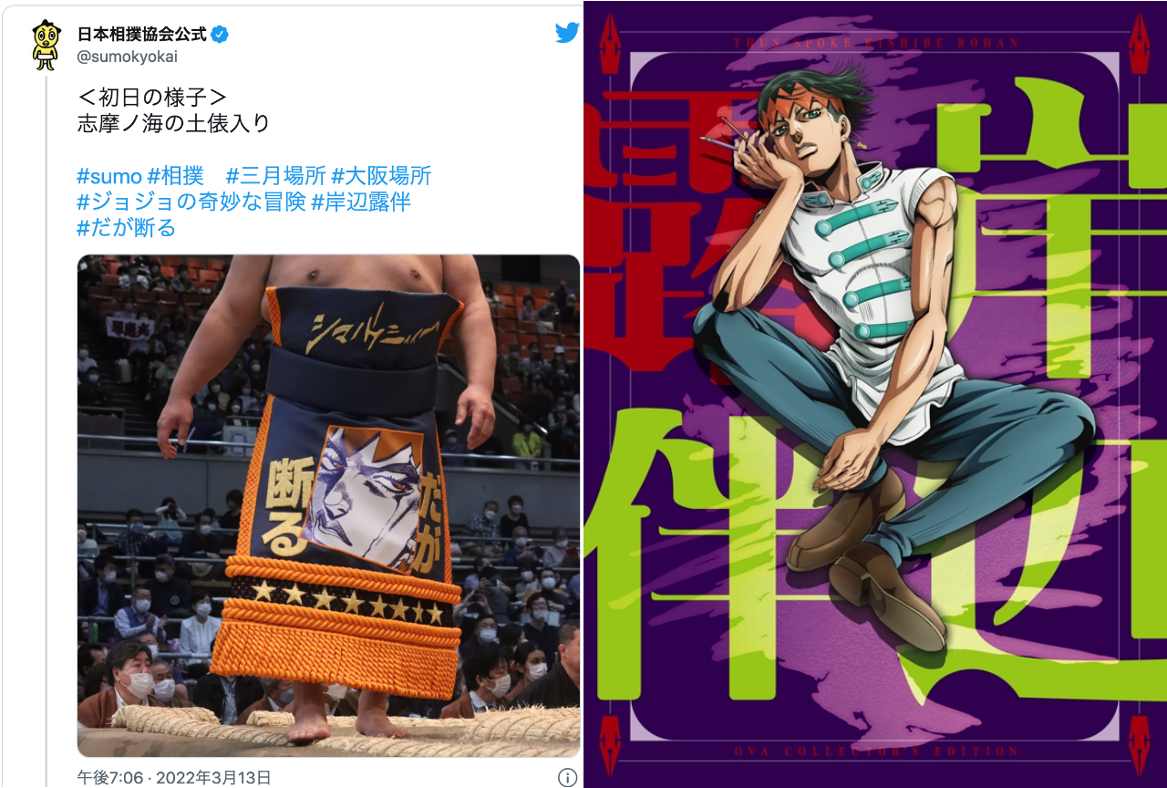 『ジョジョ』岸辺露伴が「相撲」志摩ノ海さんとコラボ【注目ワード】