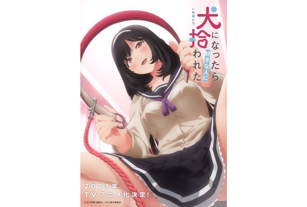 人気コミック『犬になったら好きな人に拾われた。』がTVアニメ化決定