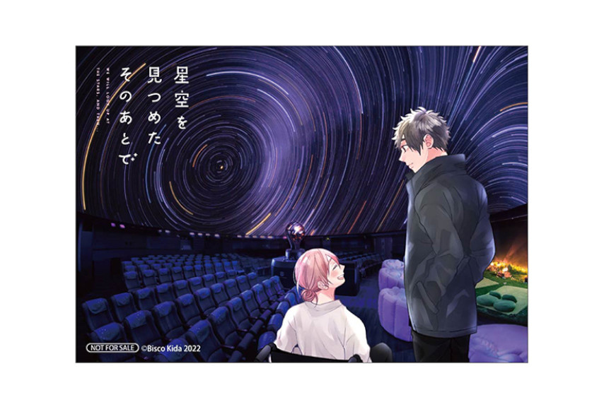 『星空を見つめたそのあとで』プラネタリウムコラボ企画3/17開始