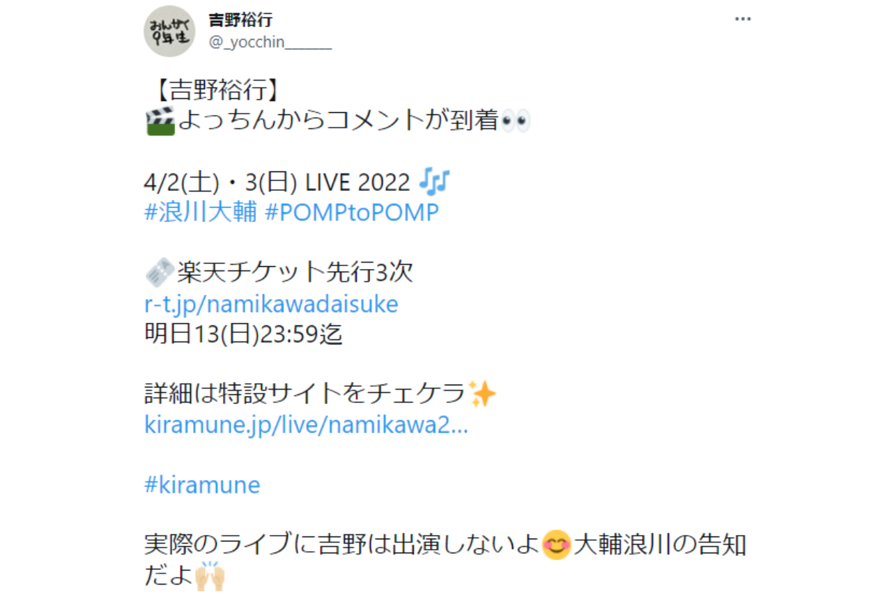 浪川大輔さんのライブ告知を吉野裕行さんが完コピし話題に【注目ワード】