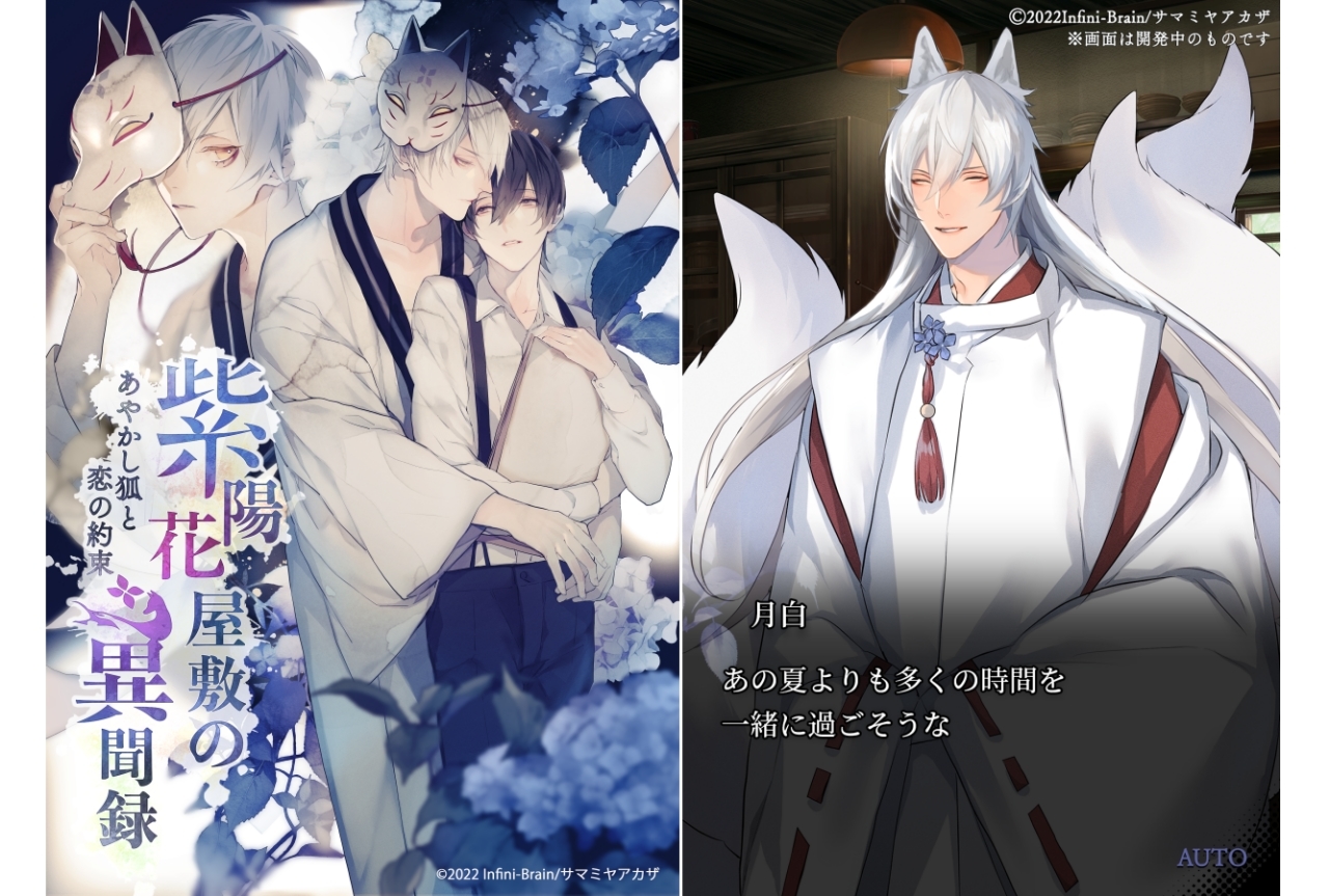 サマミヤアカザによる完全新作BLゲーム『紫陽花屋敷の異聞録 ～あやかし狐と恋の約束～』今春配信決定