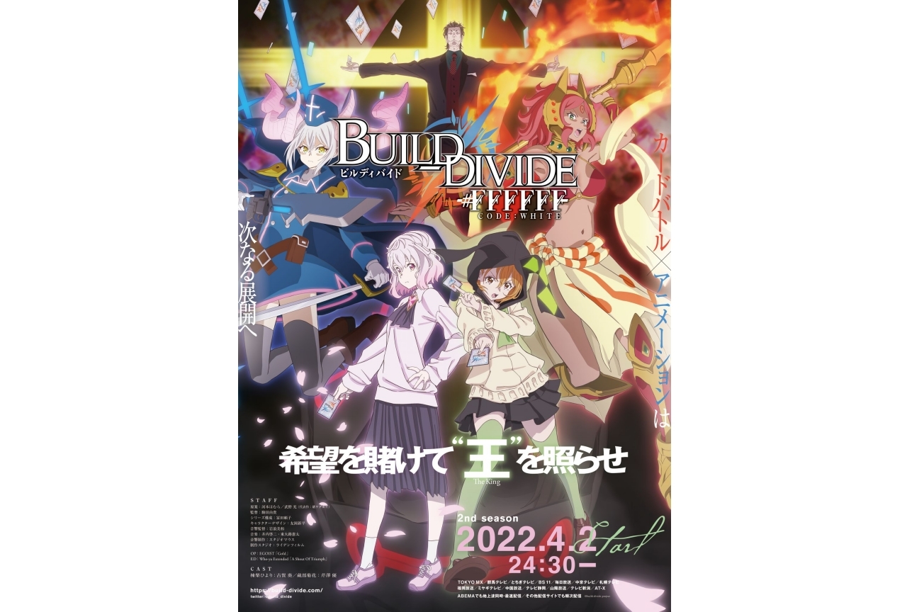 春アニメ『ビルディバイド -#FFFFFF-』キービジュアル、PV公開