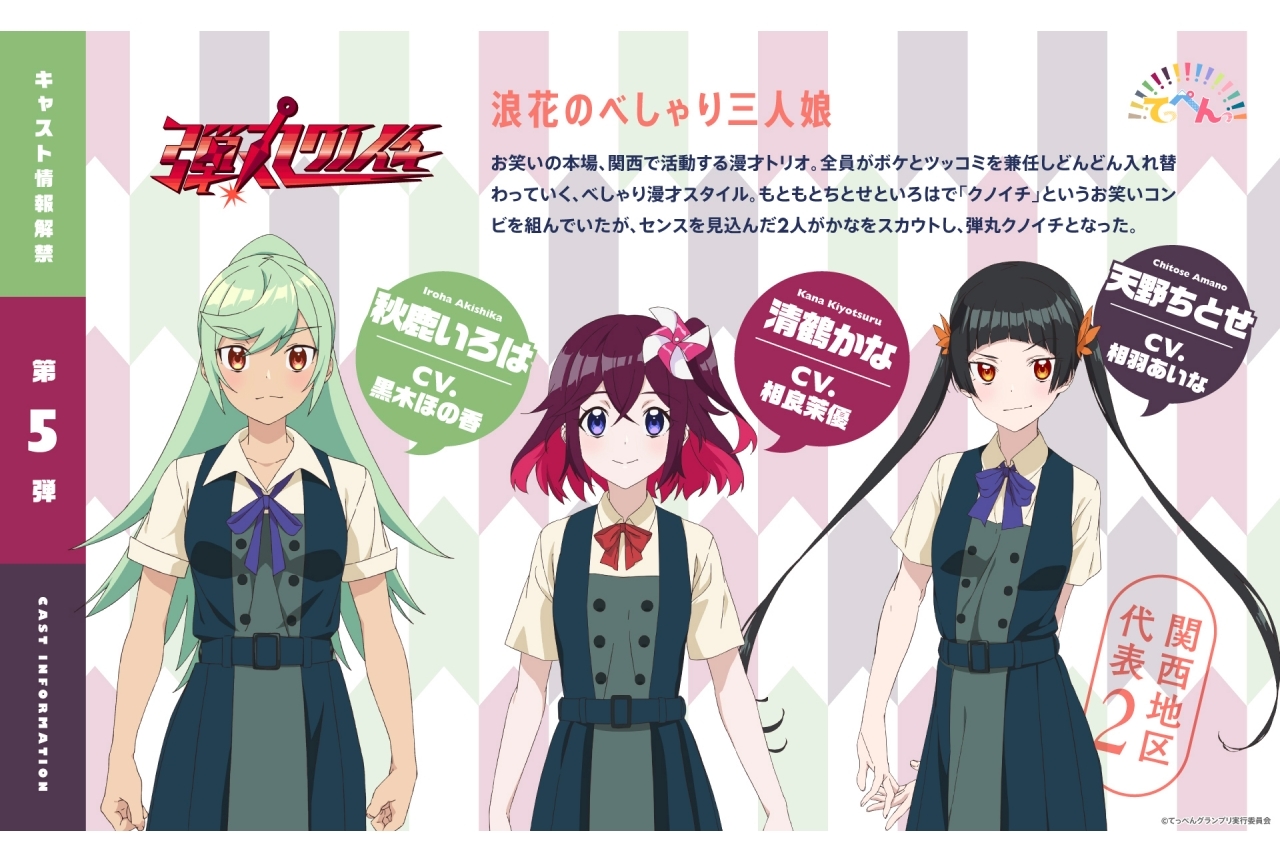 TVアニメ『てっぺんっ!!!!!!!!!!!!!!!』相良茉優ら追加声優発表