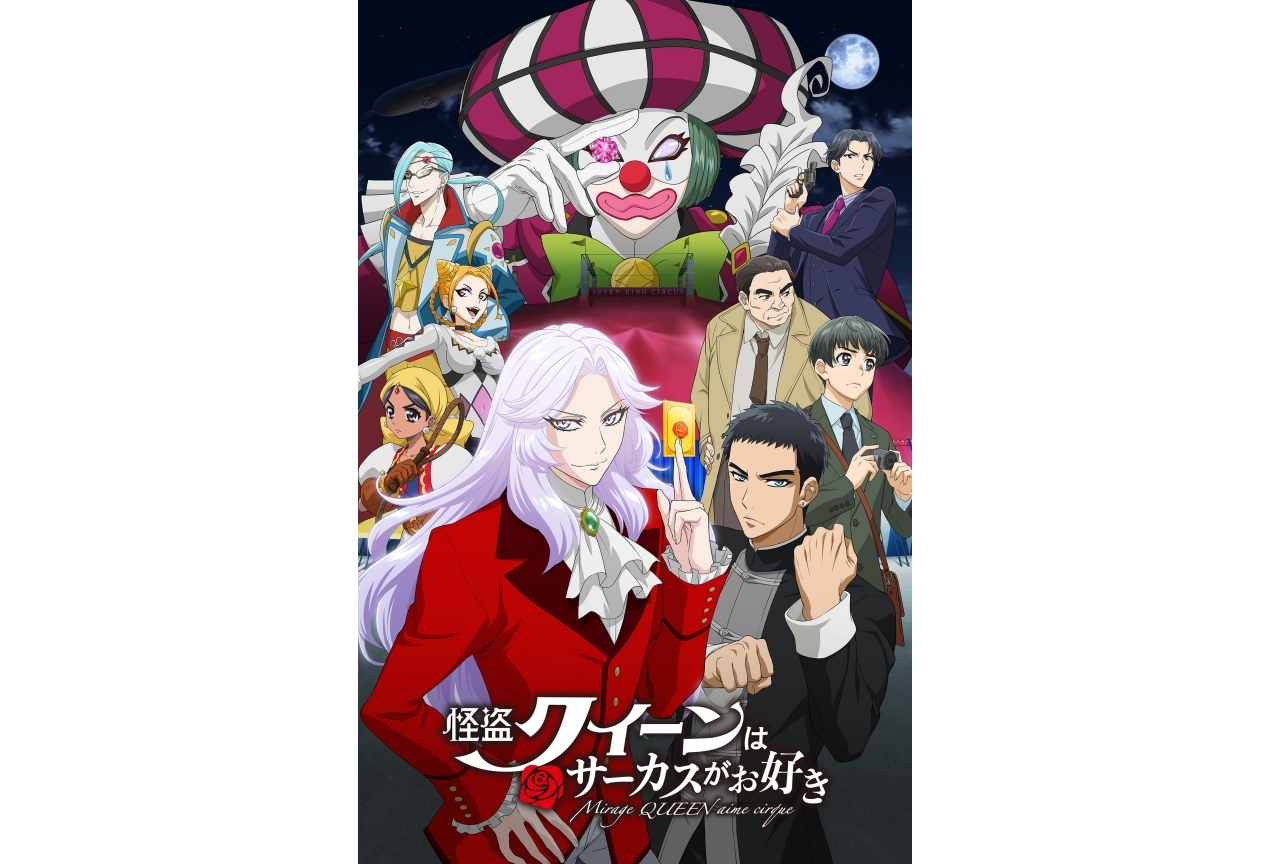 アニメ映画『怪盗クイーンはサーカスがお好き』森川智之ら追加声優発表