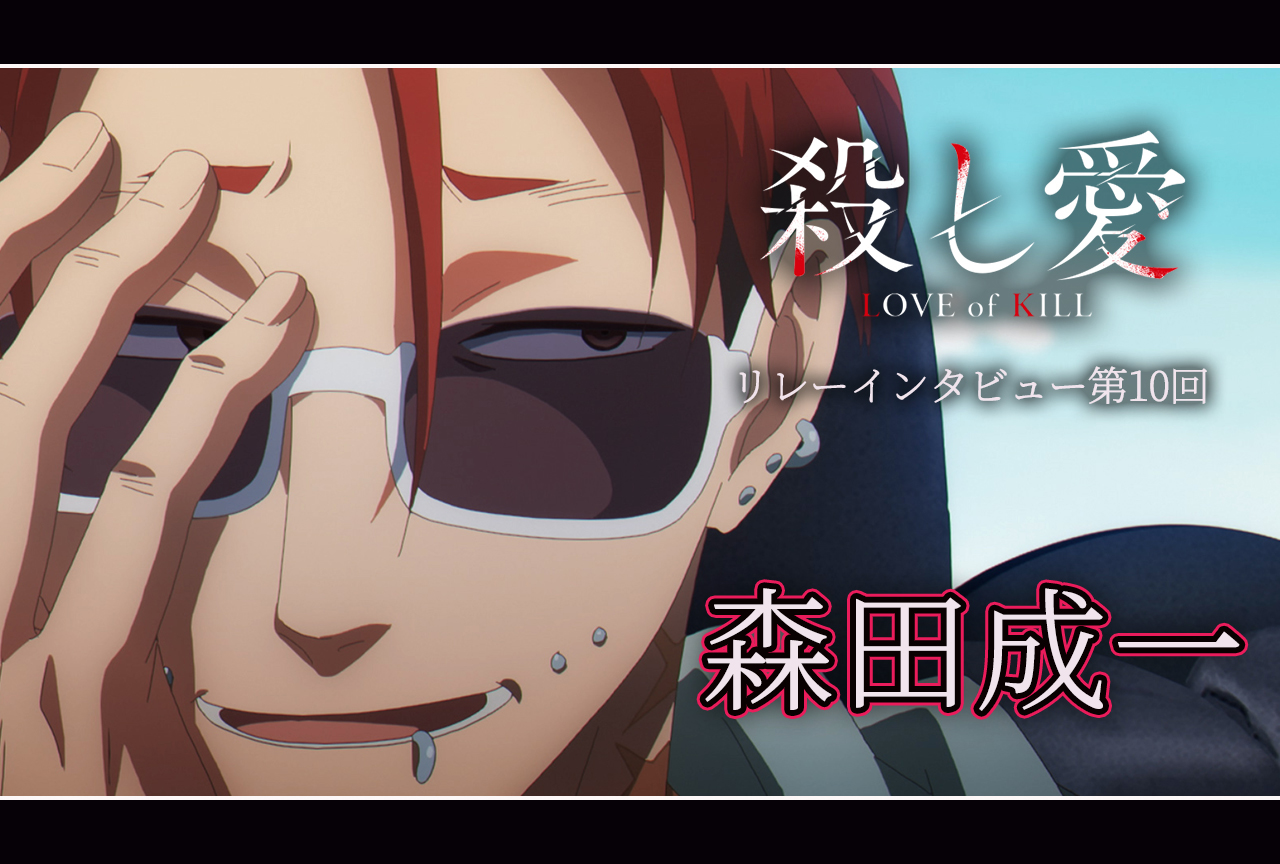 アニメ『殺し愛』リレーインタビュー│第10回：ニッカ役・森田成一