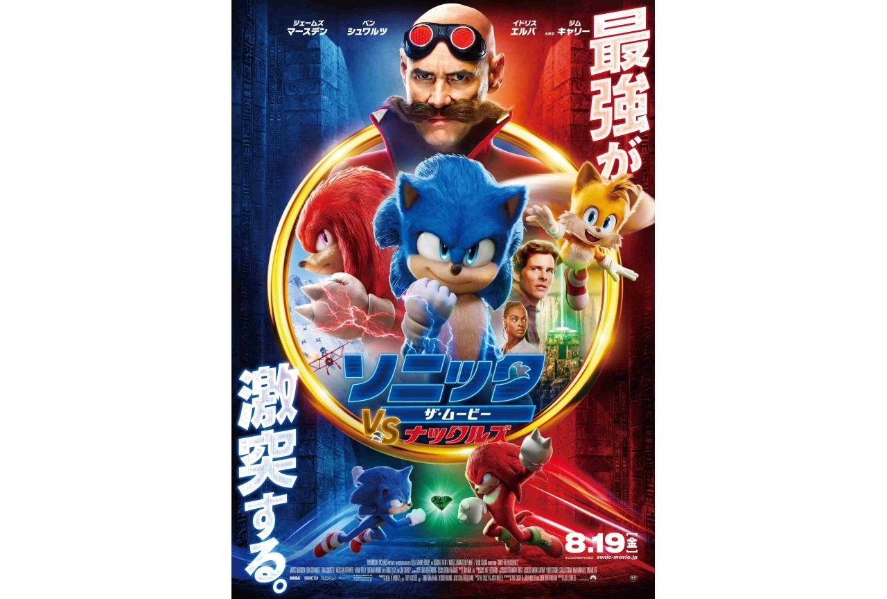 『ソニック・ザ・ムービー／ソニック VS ナックルズ』新ビジュアル解禁