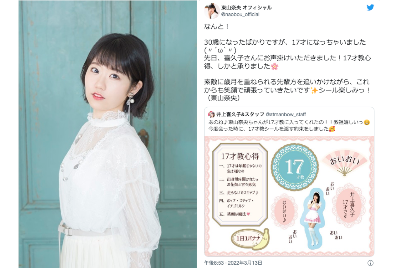 東山奈央さんが井上喜久子さん教祖の“17才教”に入信し話題に！【注目ワード】
