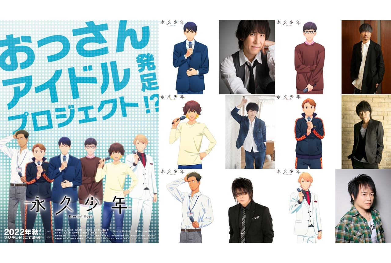 TVアニメ『永久少年 Eternal Boys』2022年秋放送スタート！出演声優に平川大輔ら6名決定
