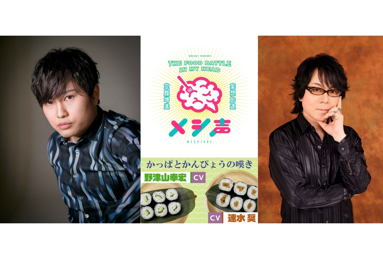 YouTubeチャンネル『メシ声』速水奨&野津山幸宏が登場