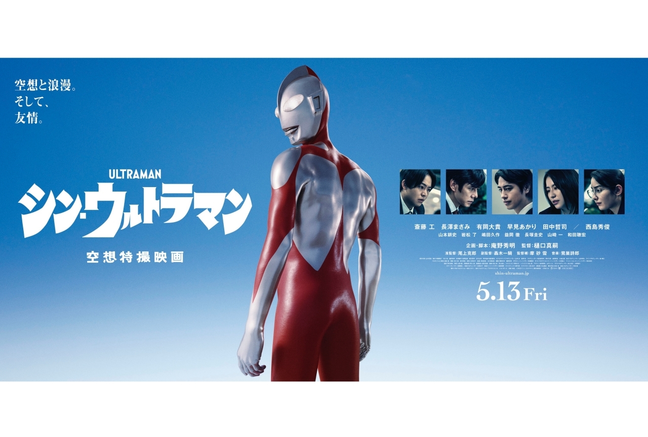 映画『シン・ウルトラマン』最新ポスター＆劇場バナービジュアル公開