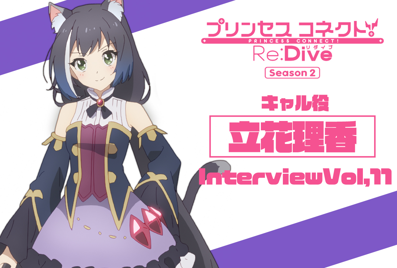 冬アニメ『プリコネR』第2期 キャル役・立花理香インタビュー【連載第11回】