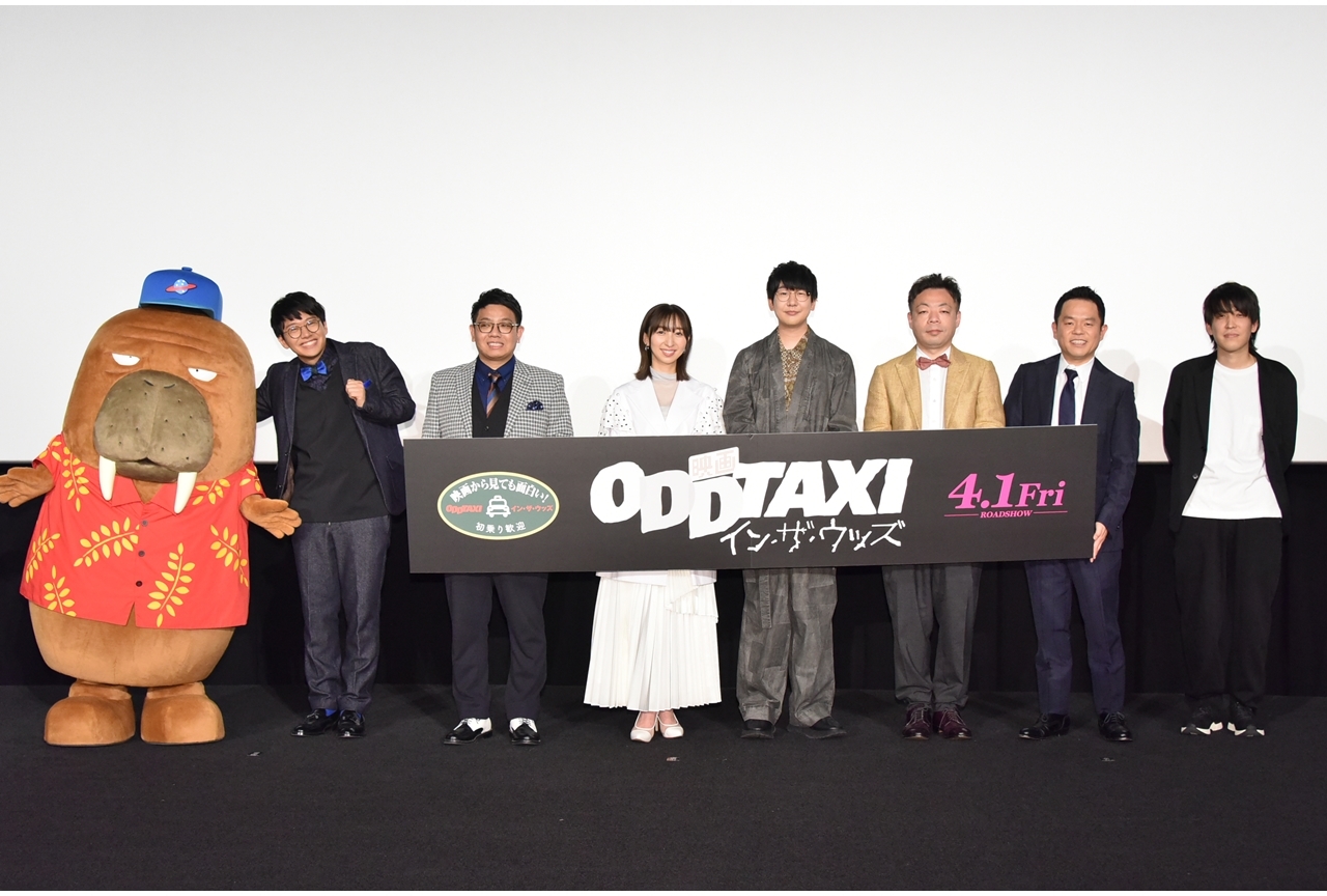 『映画 オッドタクシー イン・ザ・ウッズ』完成披露試写会より公式レポ到着!