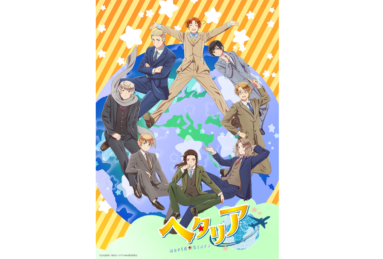 『ヘタリア WS』一挙上映会イベントが4月1日から開催！