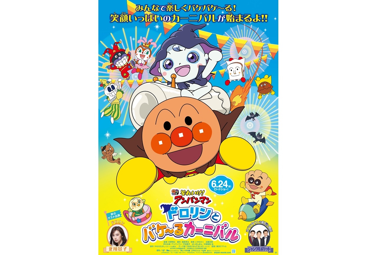 アニメ『それいけ!アンパンマン』映画最新作のビジュアル&予告解禁
