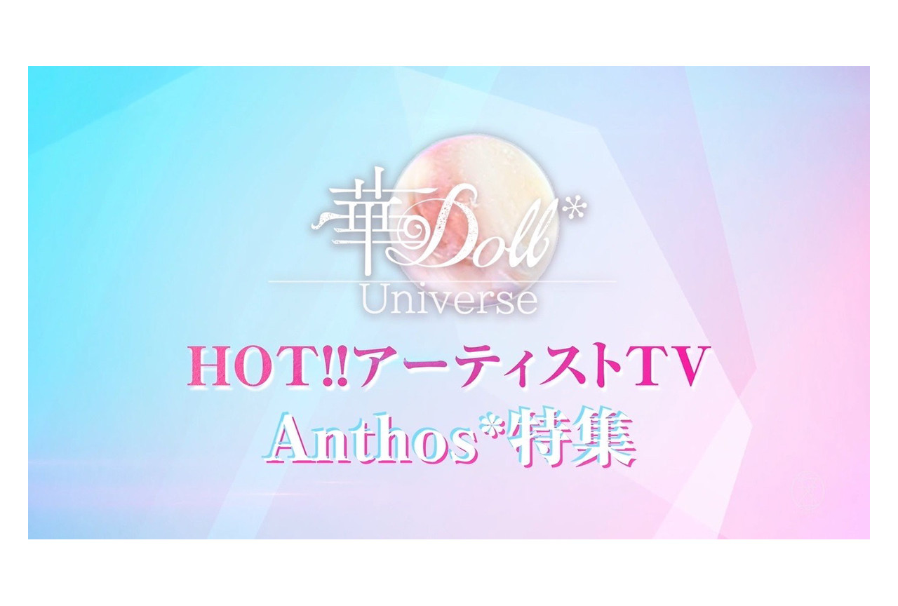 『華Doll*』Anthos*の独占テレビ番組が4/6放送決定！