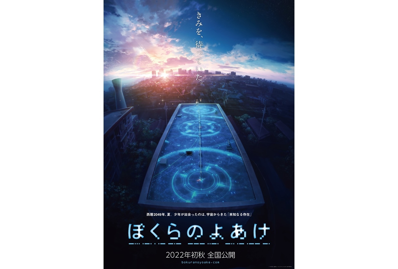 漫画『ぼくらのよあけ』劇場アニメ化・2022年初秋公開