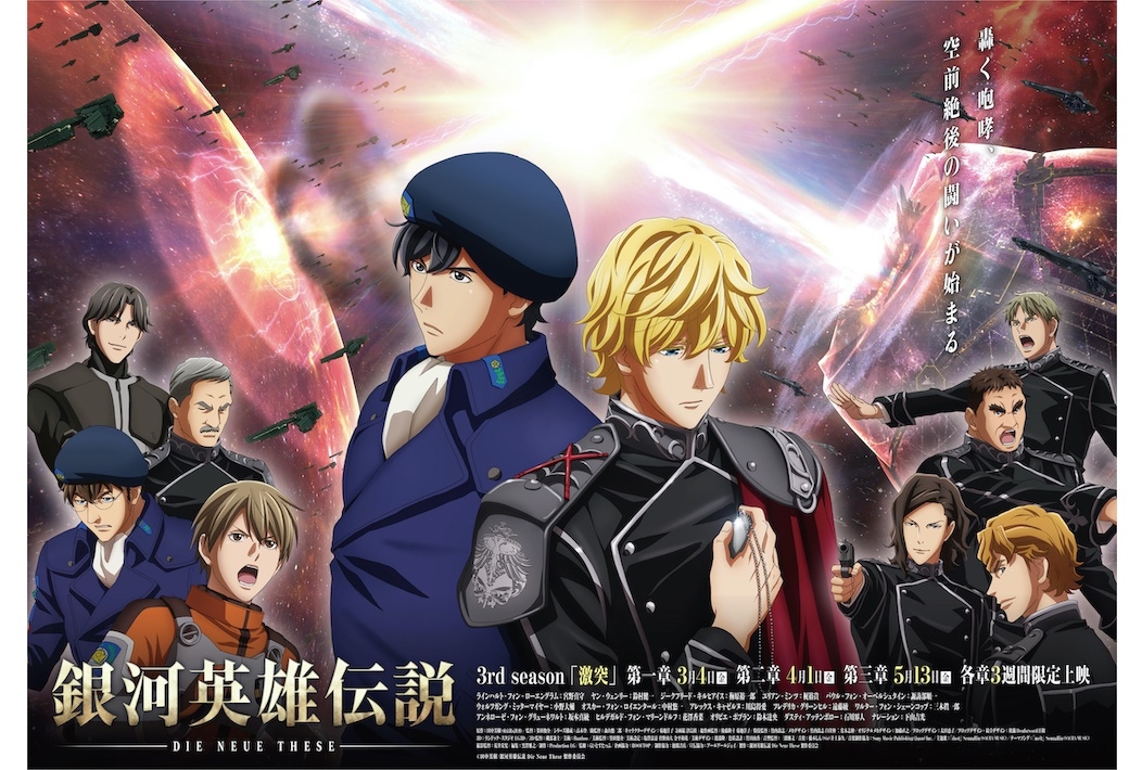 アニメ映画『銀河英雄伝説 Die Neue These 激突』第2章 舞台挨拶イベント開催