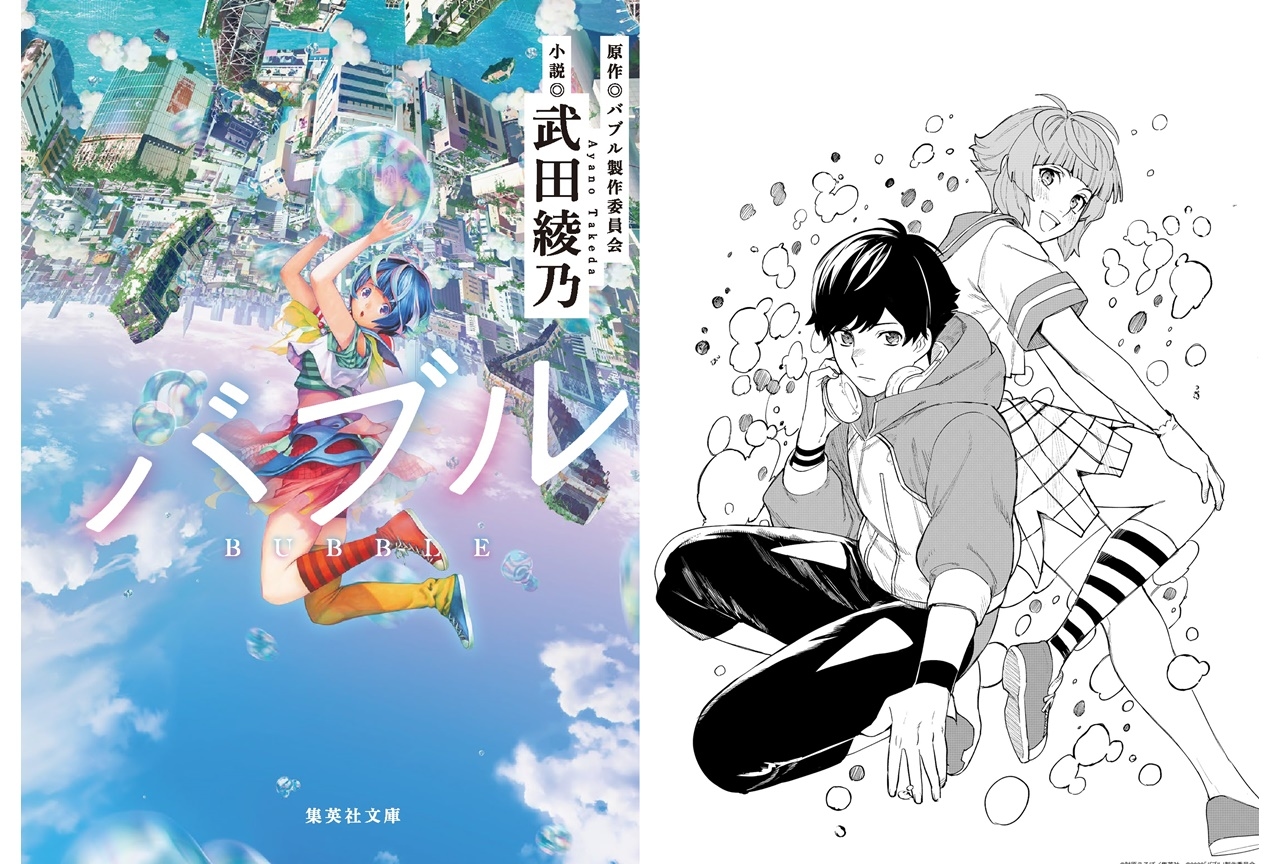 アニメ映画『バブル』小説・漫画・オフィシャルブックが発売決定