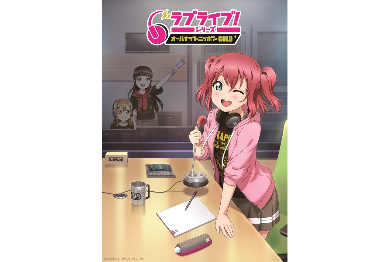 『ラブライブ！シリーズのオールナイトニッポンGOLD』生放送出演者決定