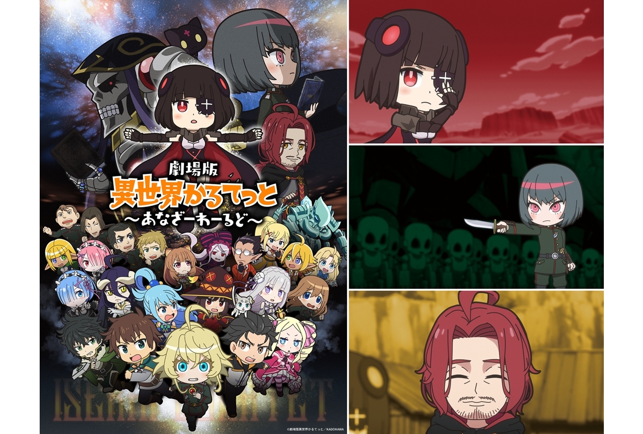 『劇場版 異世界かるてっと ~あなざーわーるど~』2022年6月10日公開決定!