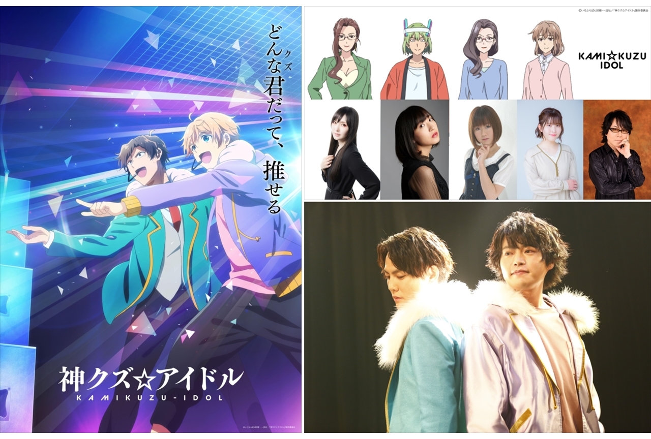 TVアニメ『神クズ☆アイドル』追加声優に喜多村英梨ら決定！生配信イベの公式レポ公開