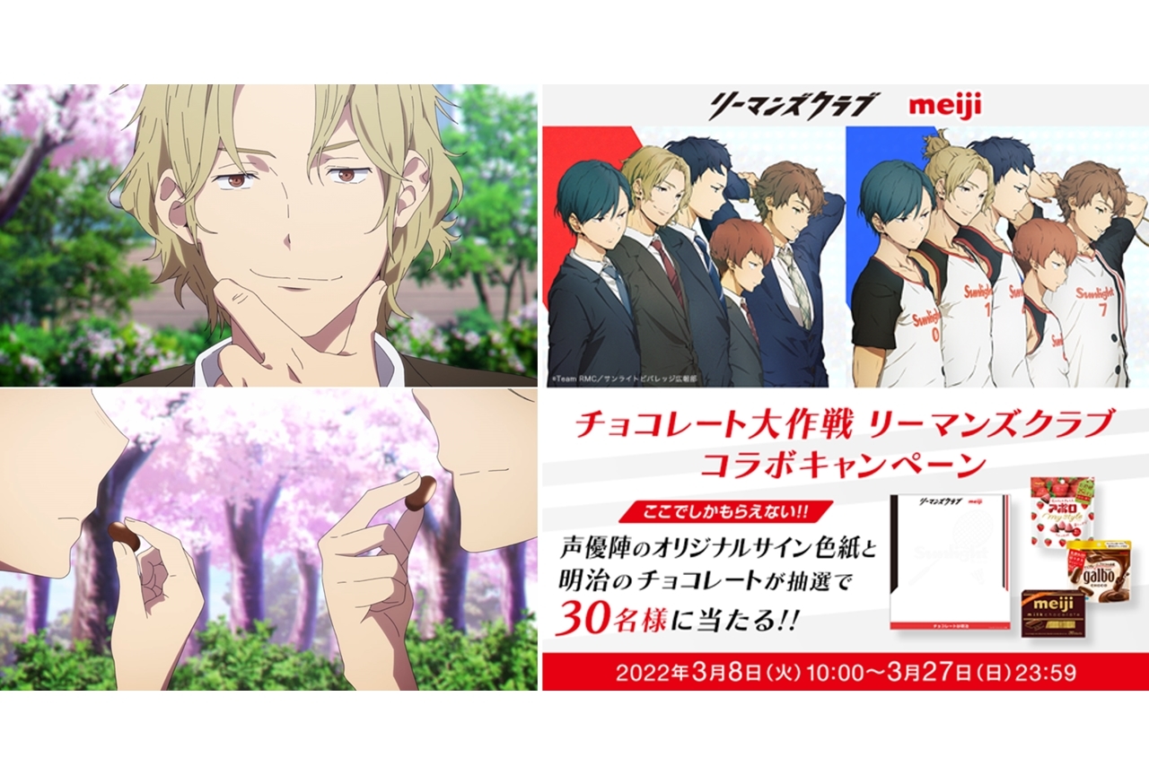 冬アニメ『リーマンズクラブ』×「明治チョコレート大作戦」コラボCM公開!