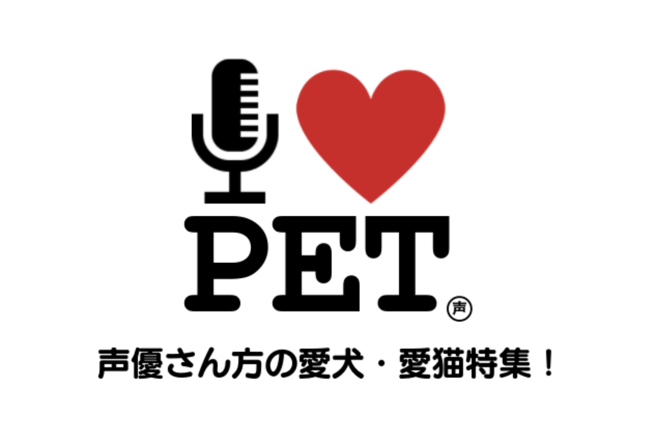 花江夏樹さんら声優さんたちの愛猫・愛犬特集！【注目ワード】