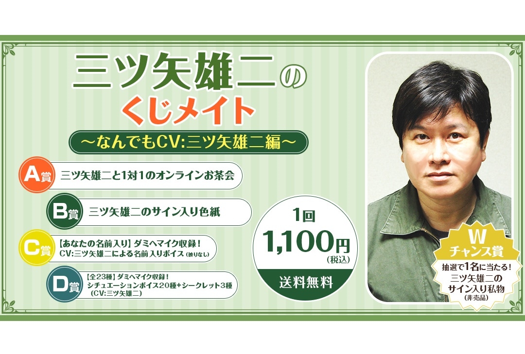 「くじメイト」に声優・三ツ矢雄二のオンラインくじが登場