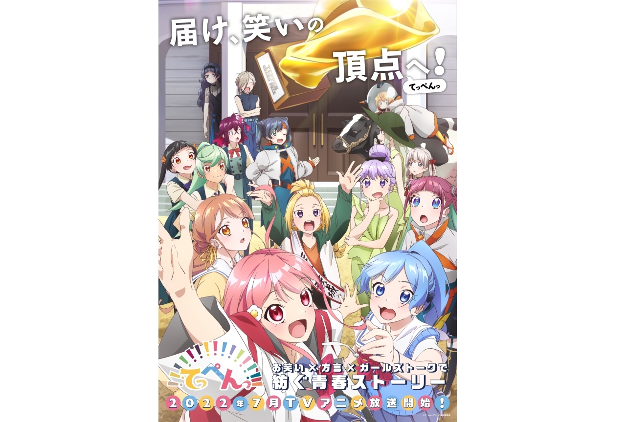 TVアニメ『てっぺんっ!!!!!!!!!!!!!!!』2022年7月放送