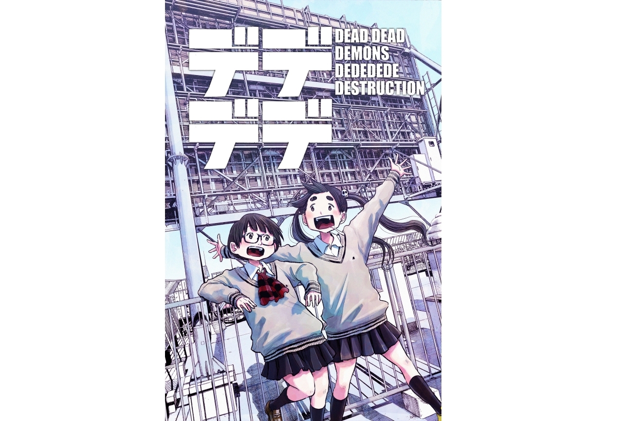 漫画『デッドデッドデーモンズデデデデデストラクション』アニメ化決定