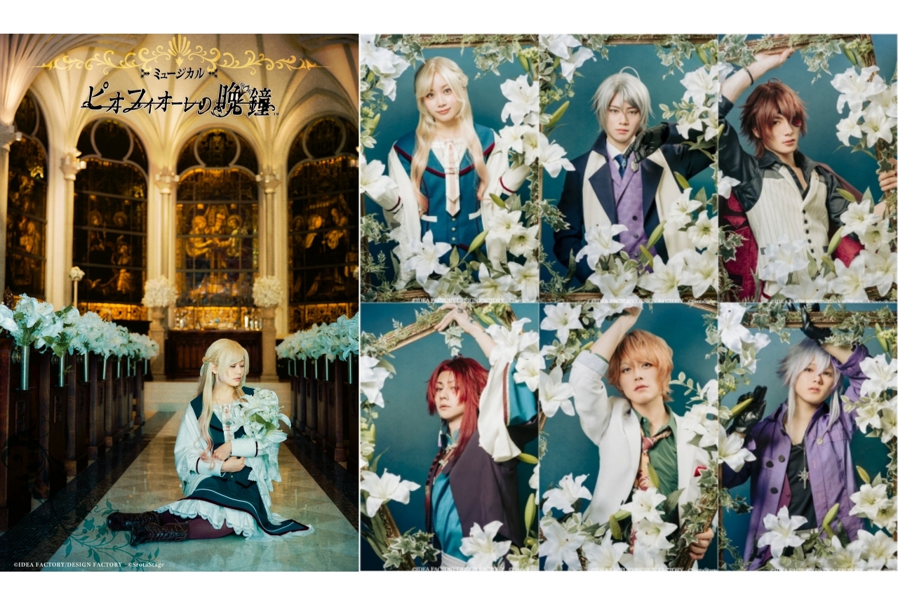 ミュージカル『ピオフィオーレの晩鐘』全キャスト解禁