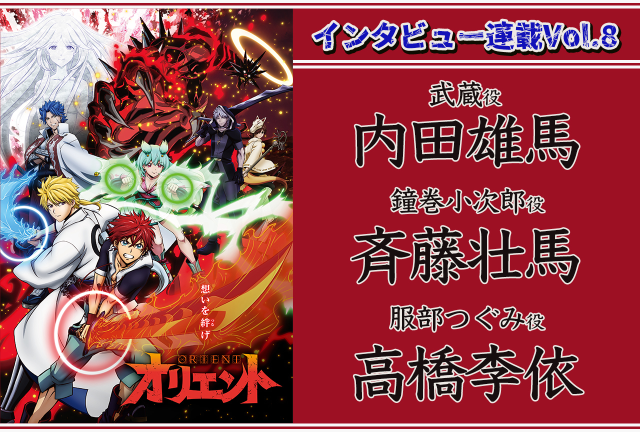 冬アニメ『オリエント』内田雄馬、斉藤壮馬、高橋李依 インタビュー【連載第8回】