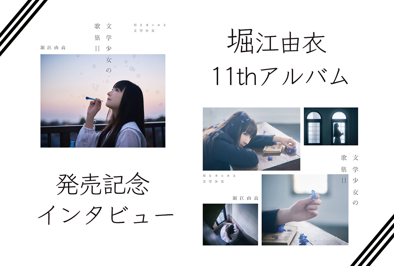 堀江由衣『文学少女の歌集II-月とカエルと文学少女-』発売記念インタビュー