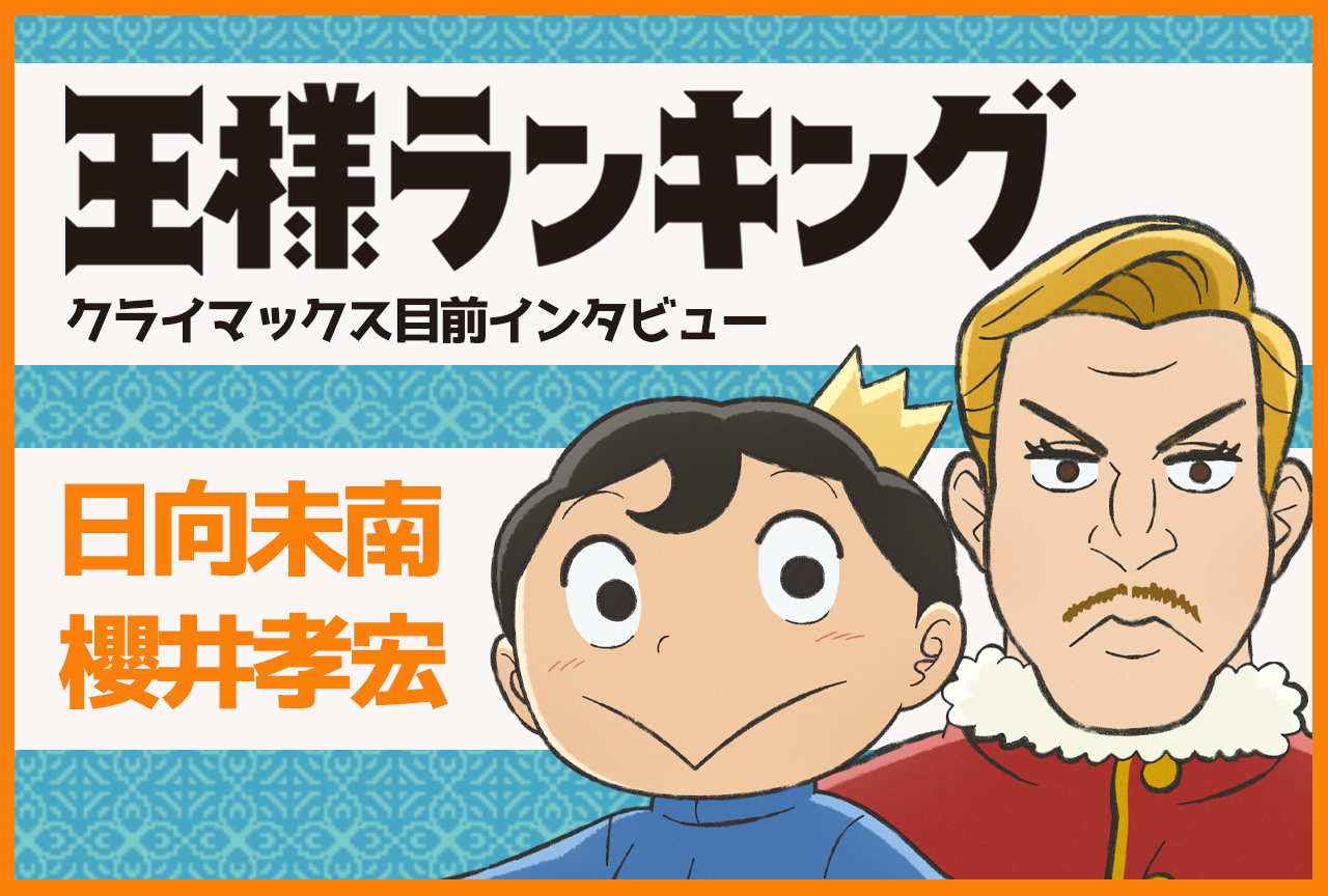 TVアニメ『王様ランキング』クライマックス目前！日向未南×櫻井孝宏インタビュー