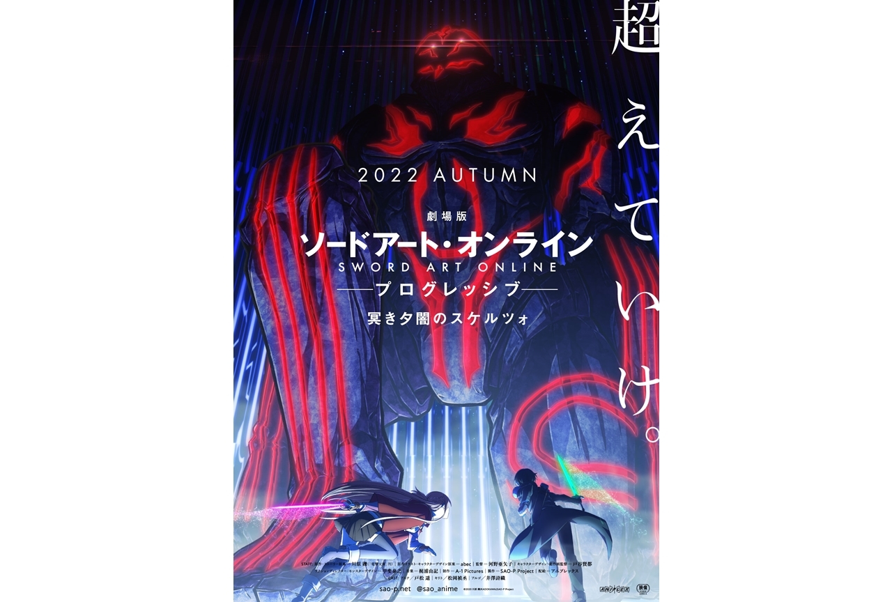 『劇場版 ソードアート・オンライン -プログレッシブ- 冥き夕闇のスケルツォ』2022年秋公開決定!