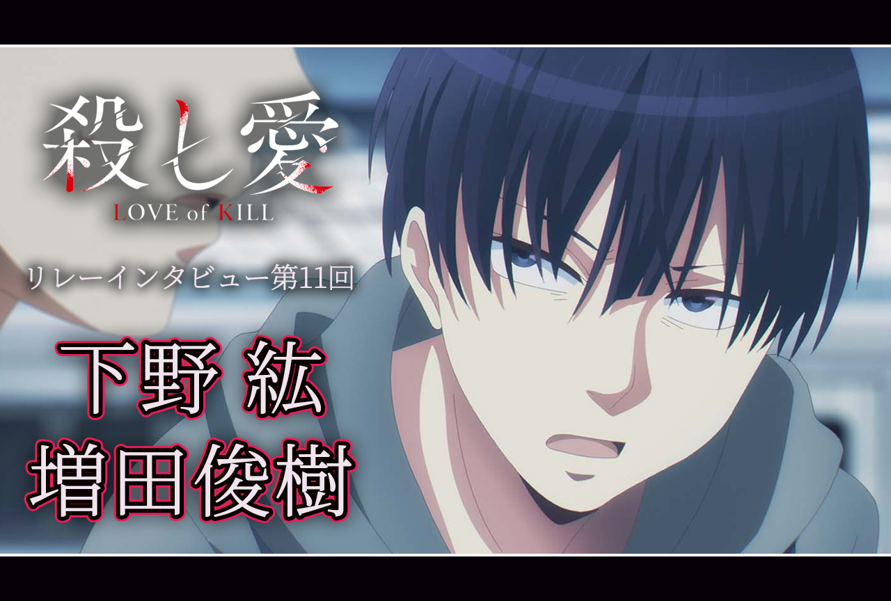 アニメ『殺し愛』リレーインタビュー│第11回：下野紘＆増田俊樹