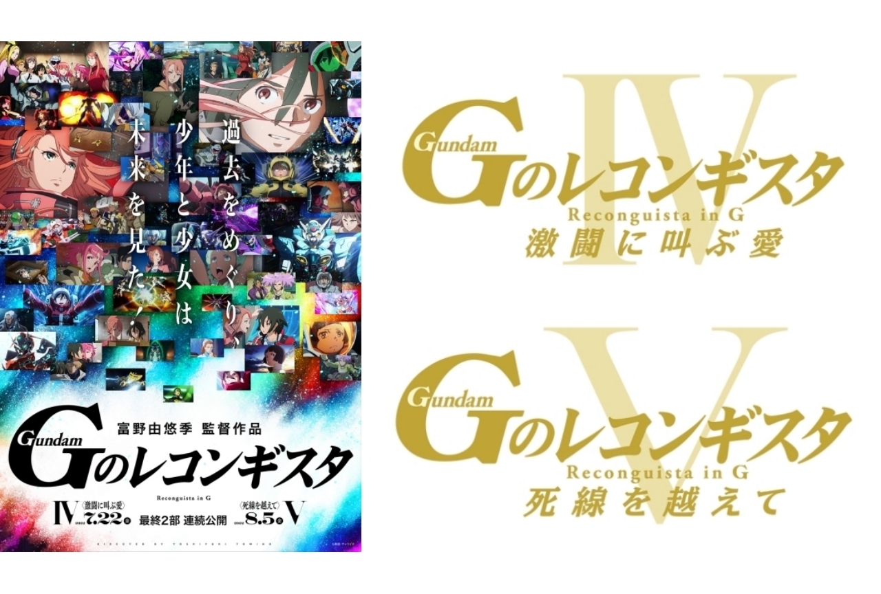 劇場版『G のレコンギスタ』4＆5部　2作連続公開