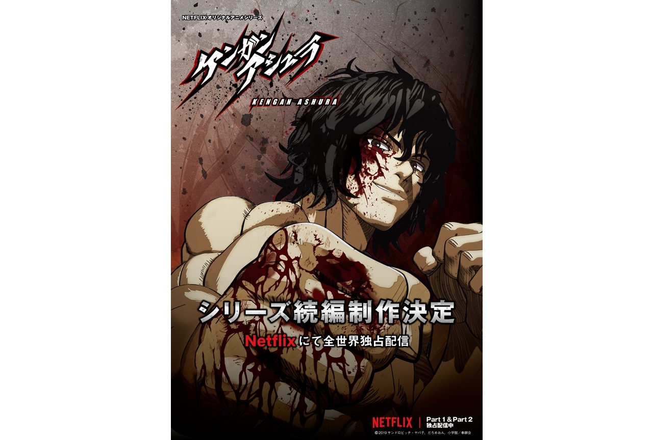 アニメ『ケンガンアシュラ』シリーズ続編制作決定、Netflixで全世界独占配信!