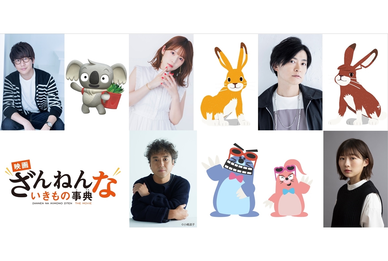 『映画ざんねんないきもの事典』出演声優にムロツヨシ・伊藤沙莉・花江夏樹・内田真礼・下野紘が決定！