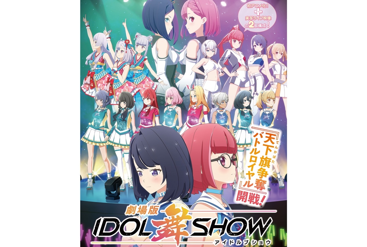 『劇場版IDOL舞SHOW』6/24 公開決定/予告編映像ほか一挙解禁