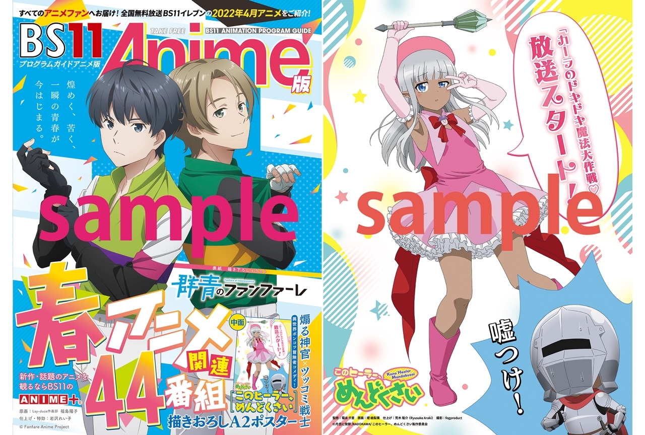 2022年4月～6月期アニメ番組ガイドブックが、3/28よりアニメイﾄ他で配布スタート！