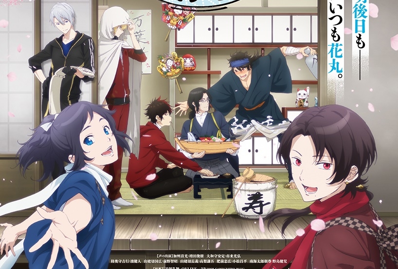 特『刀剣乱舞-花丸-』～雪ノ巻～ ポスター・本予告ほか一挙公開