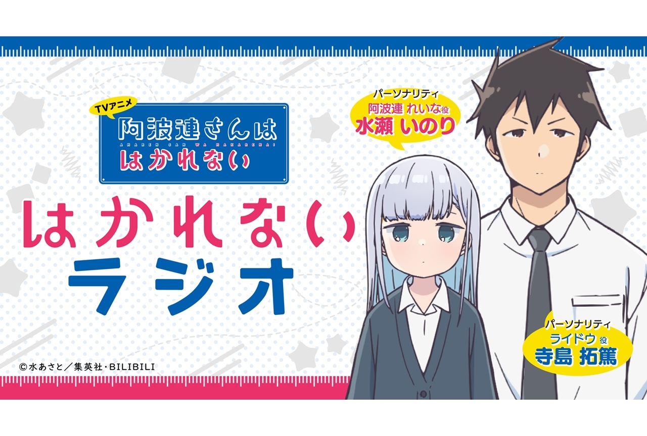 春アニメ『阿波連さんははかれない』WEBラジオが3/31放送決定！第1話放送直前特番も配信に